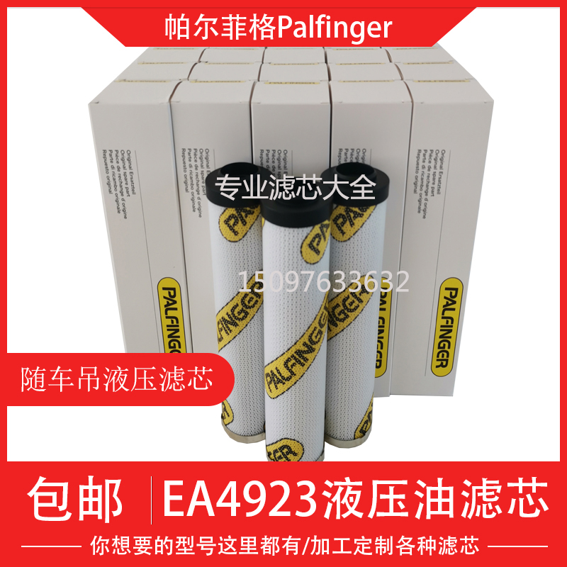 替代PALFINGER 帕尔菲格液压油滤芯EA4923 EA1412 EA4925 随车吊