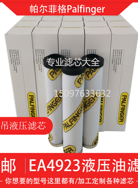 替代PALFINGER 帕尔菲格液压油滤芯EA4923 EA1412 EA4925 随车吊