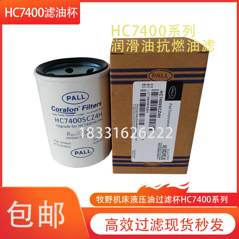 替代PALL牧野机床过滤器滤芯HC7400SCZ4H/SKZ/SCN/SCS/SKT4H