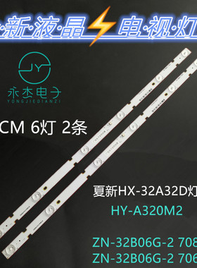 适用夏新HX-32A32D灯条ZN-32B06G-2 70819 C9000J7G180412AZA804K
