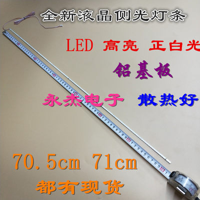 显示器H320W+灯条YC-32DE4014-128LED-1-AA LED灯条71CM 70.5CM