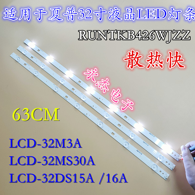 夏普LCD-32M3A LCD-32MS30A LCD-32DS15A灯条RUNTKB426WJZZ一套价