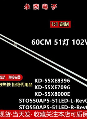 索尼KD-55X8000E 55X7096E灯条STO550AN5-51LED-R/L屏V550QWS
