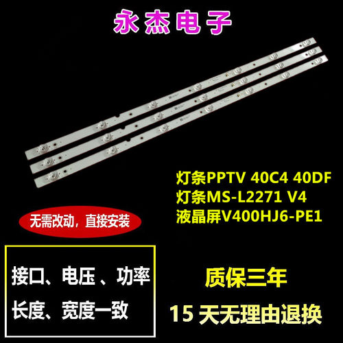 创维40C4灯条PPTV 40C4 40DF5灯条MS-L2271 V4液晶屏V400HJ6-PE1