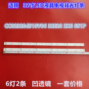 小霸王SU-3288灯条CC02320d510V06 32E20 2X6 6S1P 2条6灯凹液晶