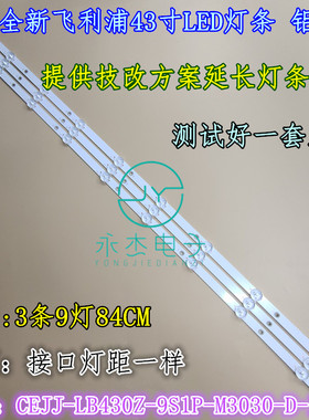 适用飞利浦43pf5282/t3灯条CEJJ-LB430Z-9S1P-M3030-D-1 9灯3条