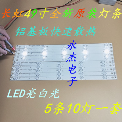 适用长虹49u1a欧宝丽LED49Z80U灯条配屏C490U15-E2-B 5条10灯一套