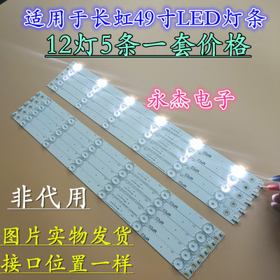 长虹49D3000ID灯条CHGD49LB12/13-LED3030-V0.3液晶LED灯条
