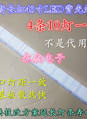全新长虹欧宝丽LED43z80i灯条43寸液晶电视LED灯条4灯10条