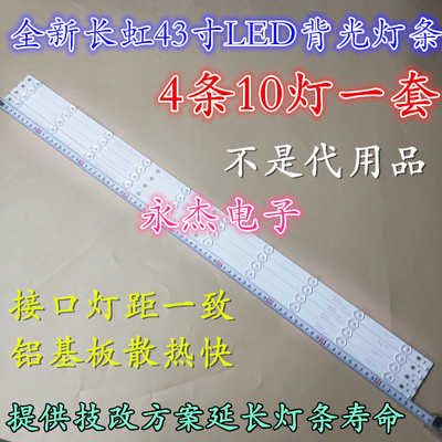全新长虹欧宝丽LED43z80i灯条43寸液晶电视LED灯条4灯10条