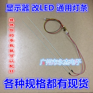 LED通用灯条灯管套件 17寸19寸22寸24寸27寸LED液晶显示器LCD改装