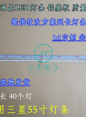 SAMSUNG UE55NU7642U UA55NU7300J灯条AOT_55_NU7300_7100--2X40