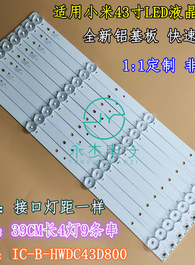 适用小米L43M5-AZ灯条 IC-B-HWDC43D800 配屏MI43TV(T18)4灯