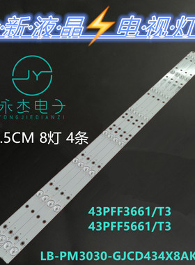 适用飞利浦43PFF5661/T3灯条LB-PM3030-GJCD434X8AKX2-H背光灯