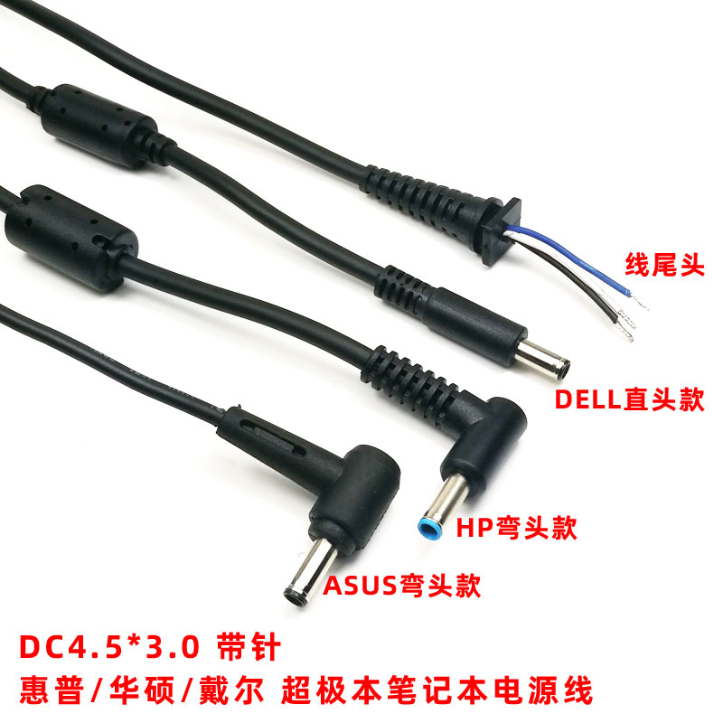 DC4.5*3.0mm带针直流电源线 适用于华硕ASUS惠普HP戴尔De