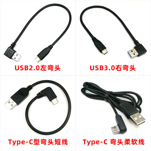 Type-CUSB弯头手机数据线