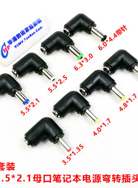 DC5.5*2.1母口笔记本电源转换插头适配器变换弯头6.3 5.5 4.0 3.5