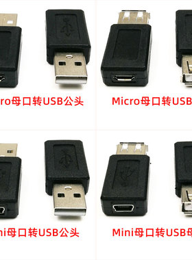 MicroUSB MiniUSB母口转USB2.0母口公头微型迷你转换转接数据插头