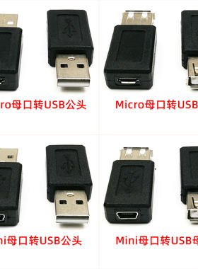 MicroMini母口转USB2.0转换插头