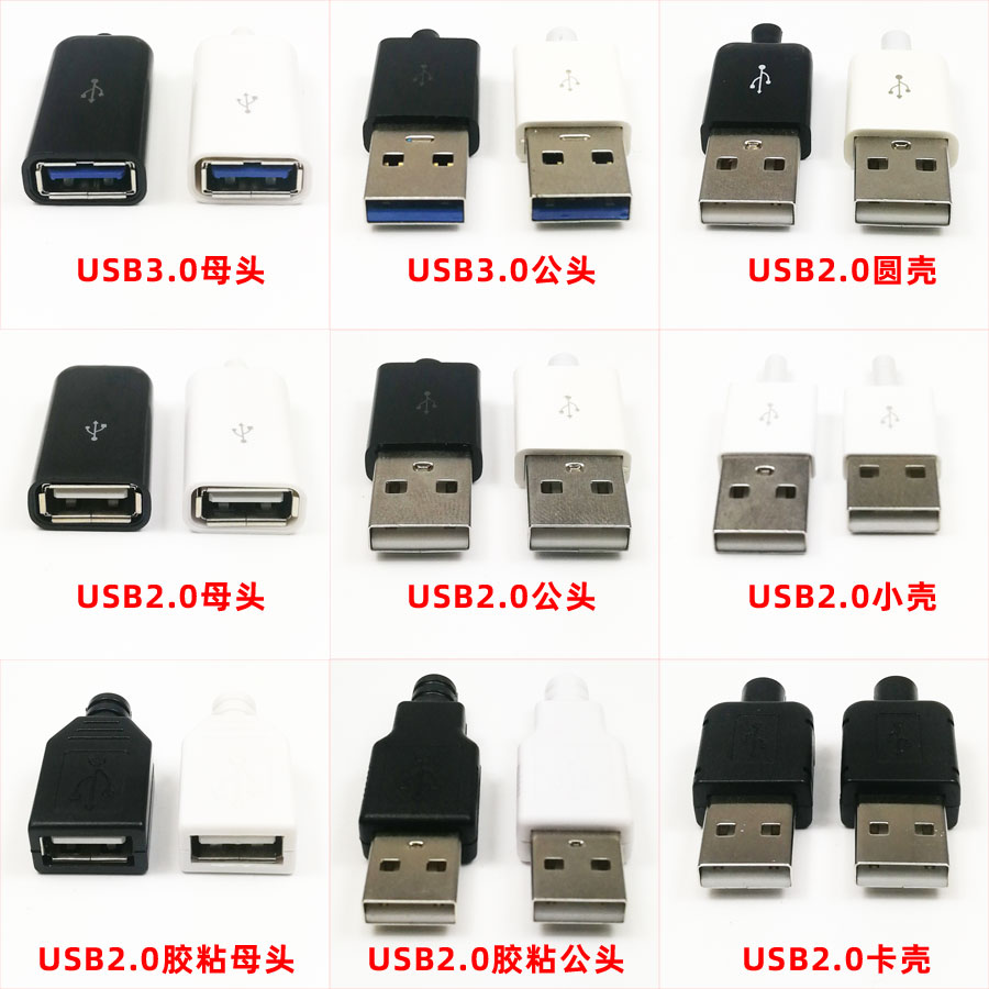 USB3.0/2.0公头母口焊线焊接插头