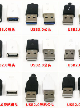 USB3.0/2.0公头母口焊接插头数据焊线插座一体式塑料外壳卡扣线套