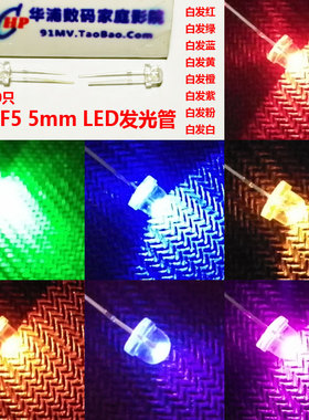 草帽 F5 5mm LED发光二极管 白灯 白发红色 黄灯翠绿紫灯粉红橙色