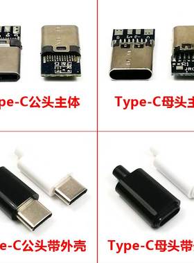 USB2.0 Type C 焊线式焊接插头手机充电数据线公头母口正反可插