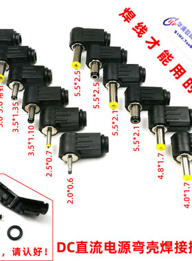 DC直流电源焊接弯插头5.5*2.5/2.1 4.8/4.0*1.7 3.5 2.5 6.0 5.0