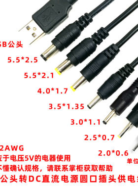 USB公头转DC直流圆口电源线