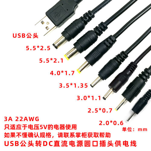 USB公头转DC直流圆口电源线