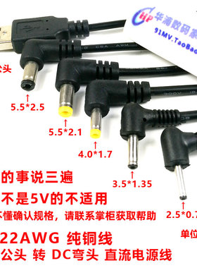 USB公头转DC弯头电源线 5.5 4.0 3.5 2.5mm圆口直流供电线充电线