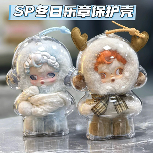 sp冬日乐章搪胶保护套壳手办玩偶挂件保护壳狂想诗透明防尘亚克力