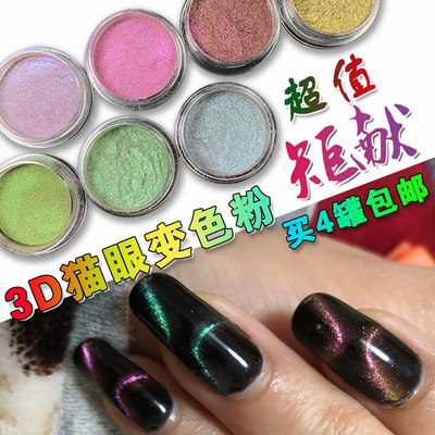 3d导磁美甲美甲猫眼变色龙偏光粉
