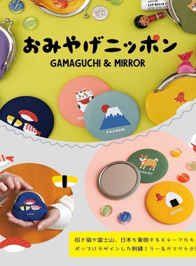 口金包与镜子日本特色伴手礼DECOLE日式刺绣礼品礼物富士山招财猫