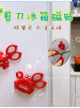 螃蟹哥与金鱼妹日本制零食冰箱贴