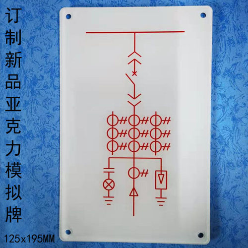KYN28中置柜模拟牌 亚克力新型模拟牌 成套开关柜电力设备标牌