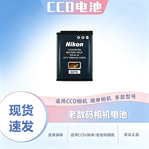 尼康CCD电池EN-EL12正品持久耐用