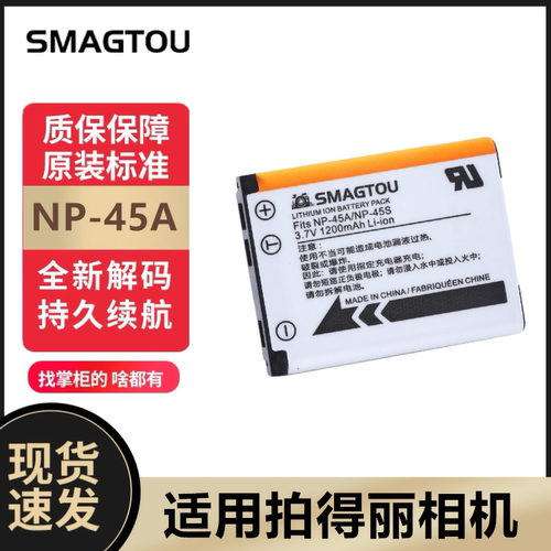 拍得丽相机电池NP-45A安全耐用