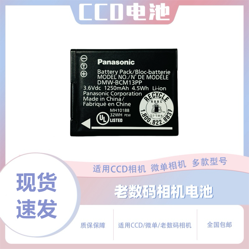 原装松下电池DMW-BCM13安全耐用