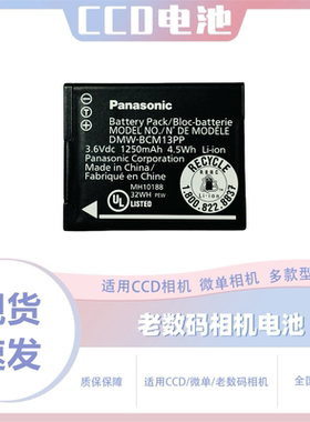 松下CCD原装电池BCM13PP DMC-ZS30 TZ40 TZ41 TS5 ZS35相机充电器