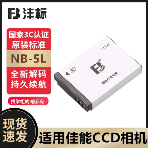 沣标NB-5L电池CCD安全正品耐用