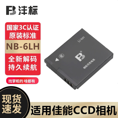 沣标NB-6LH电池安全耐用3C认证