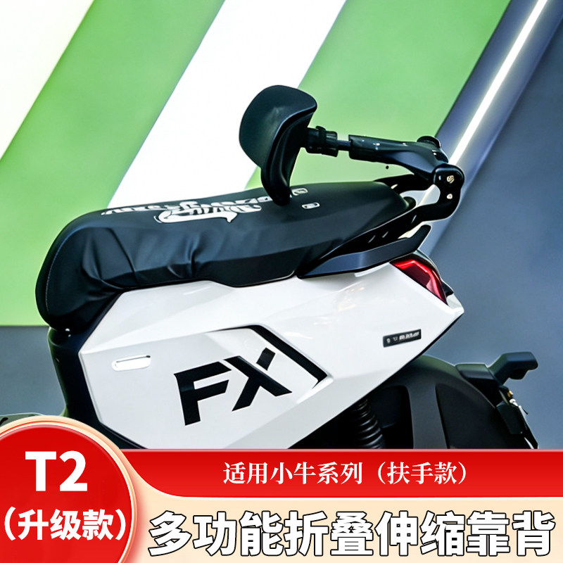 听风时光T2小牛NXT FXT NX NST NLT NQ1电动车折叠伸缩护腰后靠背