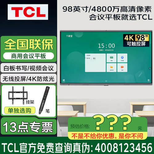 TCL会议电视IFP98V50E Pro 98英寸 节能认证/招标/工程/环境证书