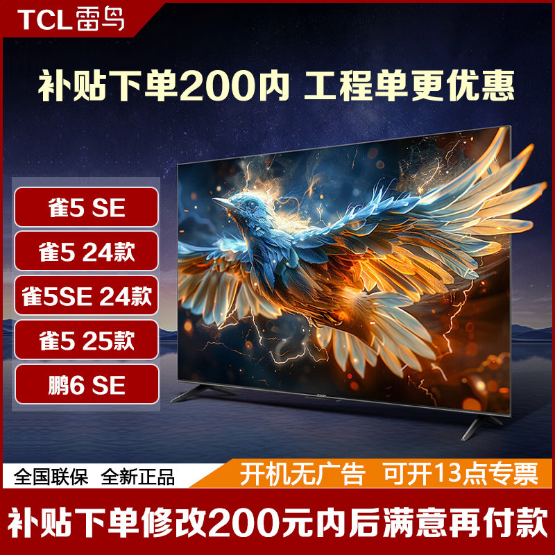TCL 雷鸟50/43英寸 雀平板电视