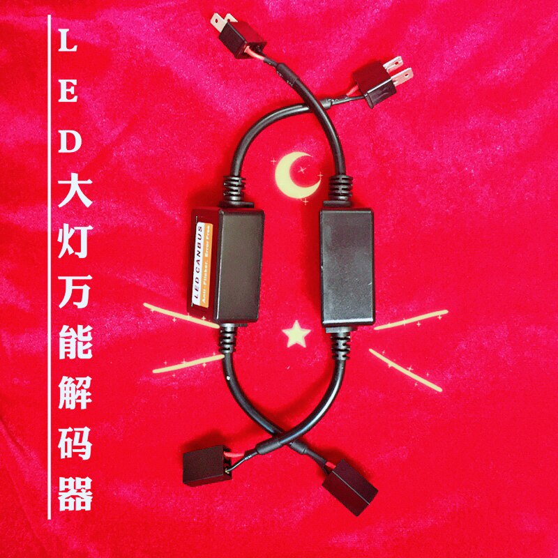 汽车led大灯大众专用解码器h1h4解决异常闪烁速腾迈腾h7灯泡故障