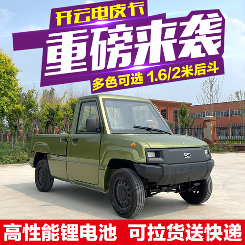 开云电皮卡家用电动四轮小货车