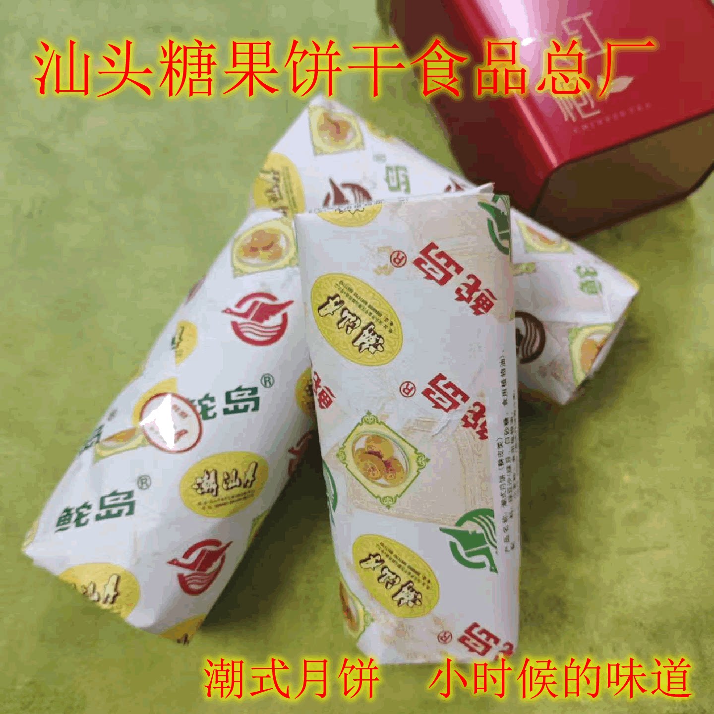 【拍2条包邮】汕头糖果饼干总厂鮀岛月饼绿豆沙红豆潮式捞饼酥皮
