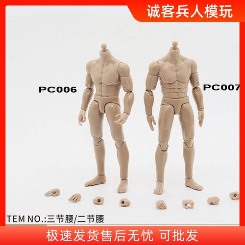 1/12 男款 素体 兵人手办模型 PC006 PC007 可动 2节腰 3节腰12分