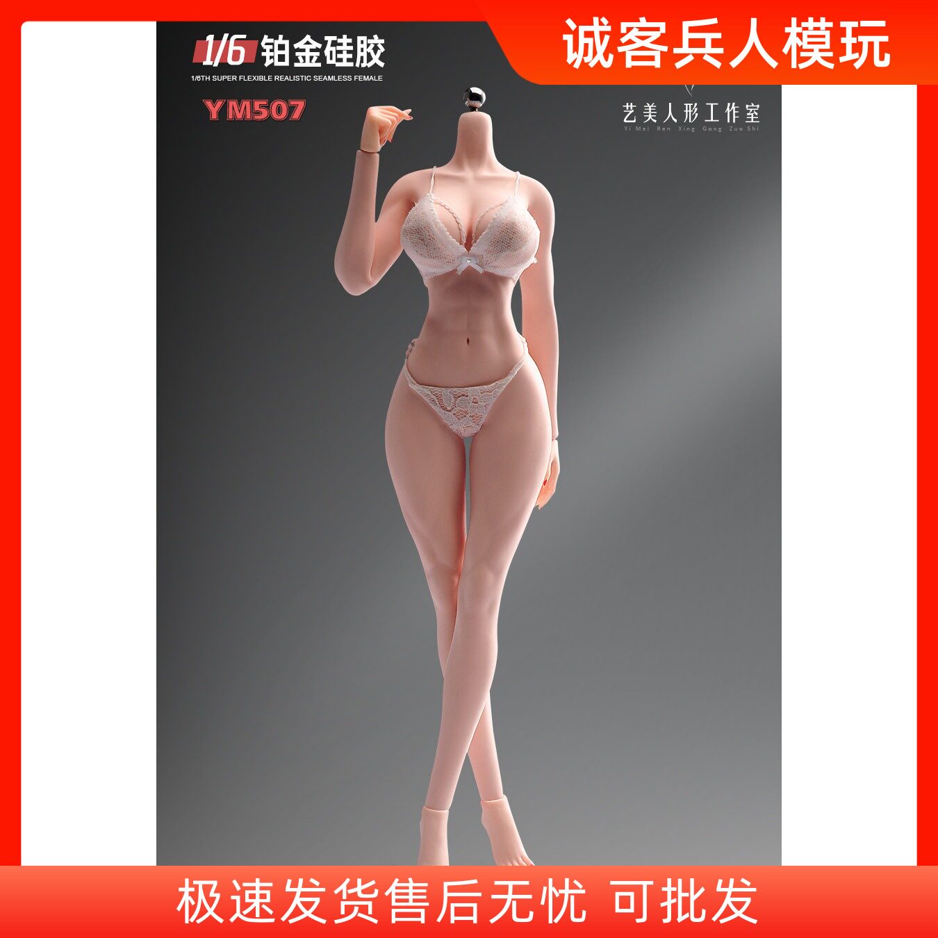 现货 艺美人形工作室ZZYM507 1/6 女兵人素体 铂金硅胶关节超可动